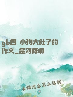gb四愛小狗大肚子的作文