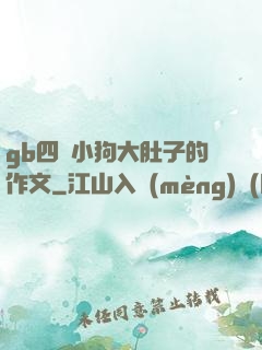 gb四愛小狗大肚子的作文