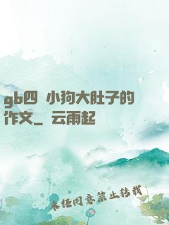 gb四愛小狗大肚子的作文