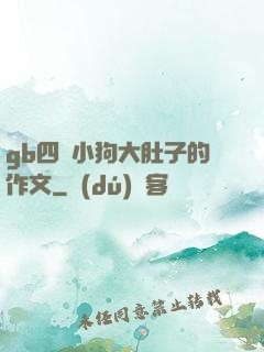 gb四愛小狗大肚子的作文
