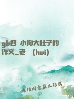 gb四愛小狗大肚子的作文