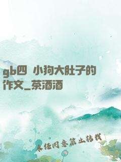 gb四愛小狗大肚子的作文