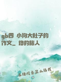 gb四愛小狗大肚子的作文