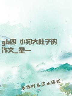 gb四愛小狗大肚子的作文
