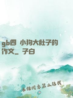gb四愛小狗大肚子的作文