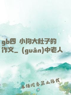 gb四愛小狗大肚子的作文