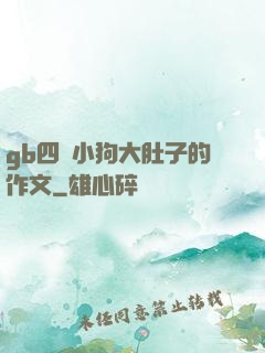 gb四愛小狗大肚子的作文