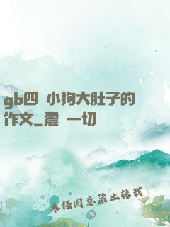 gb四愛小狗大肚子的作文