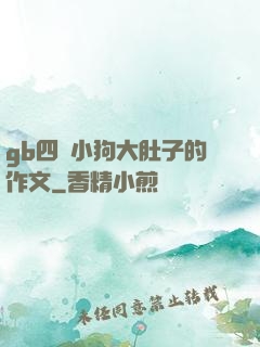 gb四愛小狗大肚子的作文