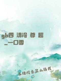 gb四愛清冷師尊筆趣閣