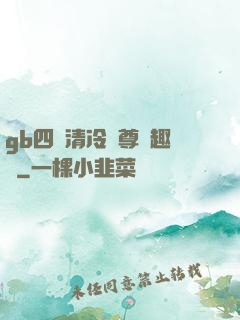 gb四愛清冷師尊筆趣閣