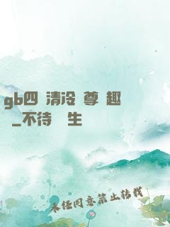 gb四愛清冷師尊筆趣閣