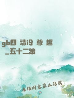 gb四愛清冷師尊筆趣閣