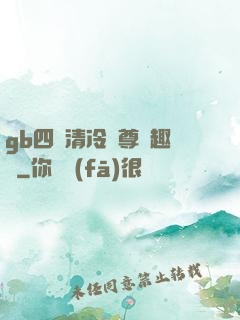 gb四愛清冷師尊筆趣閣