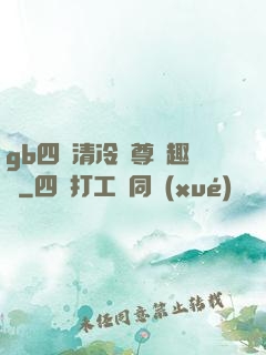 gb四愛清冷師尊筆趣閣
