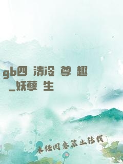 gb四愛清冷師尊筆趣閣