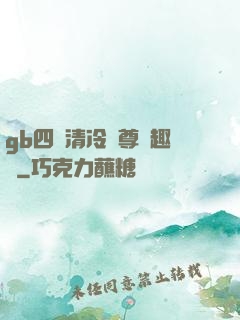 gb四愛清冷師尊筆趣閣