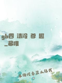 gb四愛清冷師尊筆趣閣