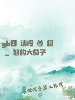 gb四愛清冷師尊筆趣閣
