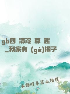 gb四愛清冷師尊筆趣閣
