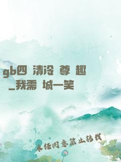 gb四愛清冷師尊筆趣閣
