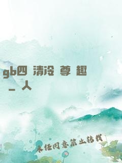 gb四愛清冷師尊筆趣閣