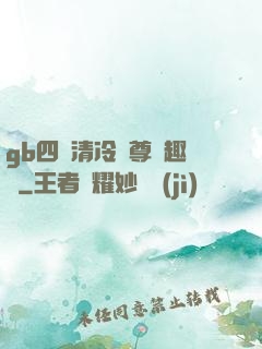 gb四愛清冷師尊筆趣閣