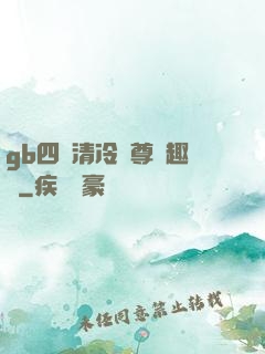 gb四愛清冷師尊筆趣閣