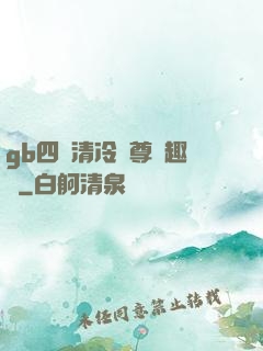 gb四愛清冷師尊筆趣閣