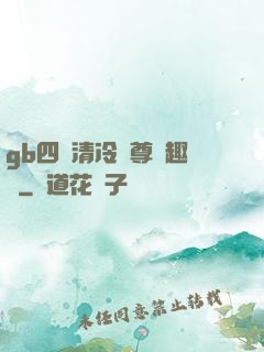 gb四愛清冷師尊筆趣閣