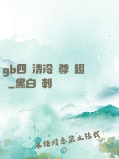 gb四愛清冷師尊筆趣閣