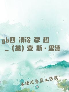 gb四愛清冷師尊筆趣閣