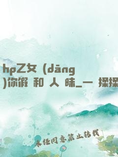 hp乙女當(dāng)你假裝和別人曖昧