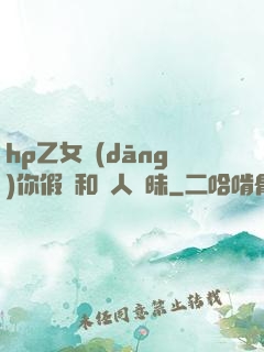 hp乙女當(dāng)你假裝和別人曖昧