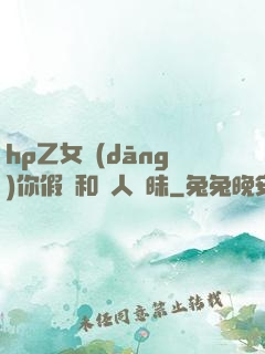 hp乙女當(dāng)你假裝和別人曖昧