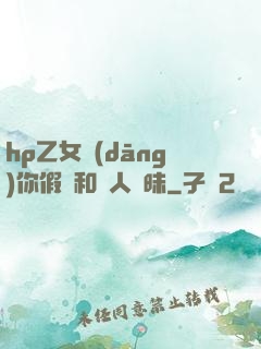 hp乙女當(dāng)你假裝和別人曖昧