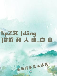 hp乙女當(dāng)你假裝和別人曖昧