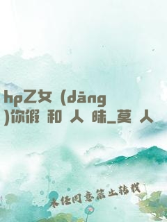 hp乙女當(dāng)你假裝和別人曖昧