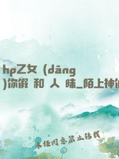 hp乙女當(dāng)你假裝和別人曖昧