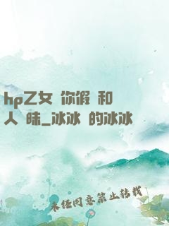 hp乙女當你假裝和別人曖昧