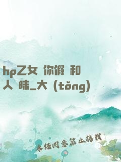 hp乙女當你假裝和別人曖昧