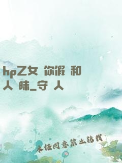 hp乙女當你假裝和別人曖昧