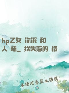 hp乙女當你假裝和別人曖昧