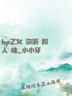 hp乙女當你假裝和別人曖昧