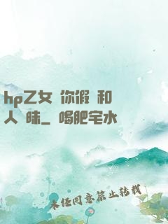 hp乙女當你假裝和別人曖昧