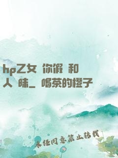 hp乙女當你假裝和別人曖昧