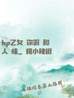 hp乙女當你假裝和別人曖昧