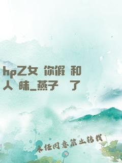 hp乙女當你假裝和別人曖昧