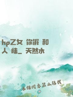 hp乙女當你假裝和別人曖昧