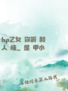 hp乙女當你假裝和別人曖昧